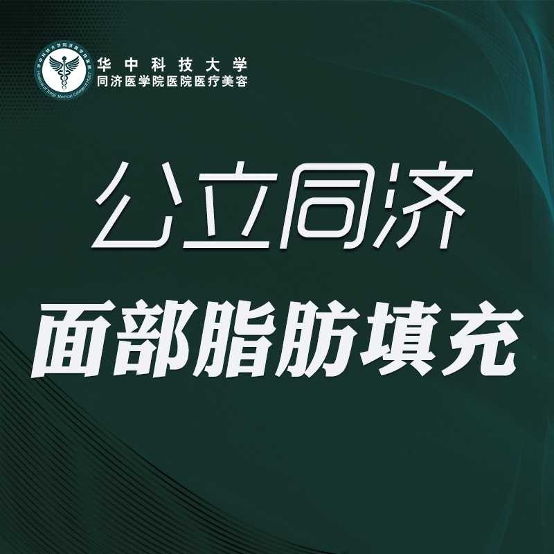 自体脂肪丰太阳穴【武汉@华中科技大学同济医学院医院】