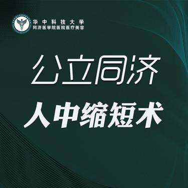【人中缩短】人中缩短术
