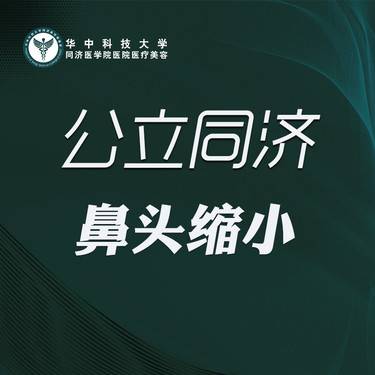 【手术缩鼻头】手术缩鼻头