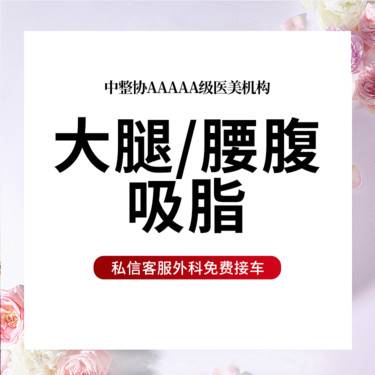 【吸脂】吸脂  腰腹大腿2选1 1.分层环形多维吸脂2.美体塑形
