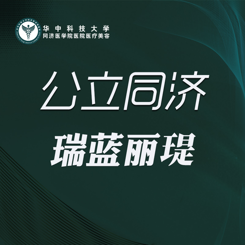 玻尿酸鼻唇沟【武汉@华中科技大学同济医学院医院】