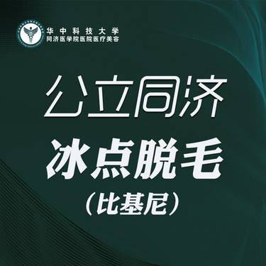 【比基尼脱毛】冰点脱毛  比基尼