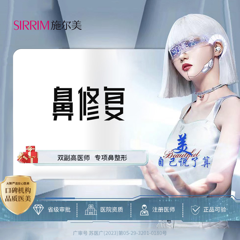 鼻综合手术修复【南京@江苏施尔美整形美容医院】