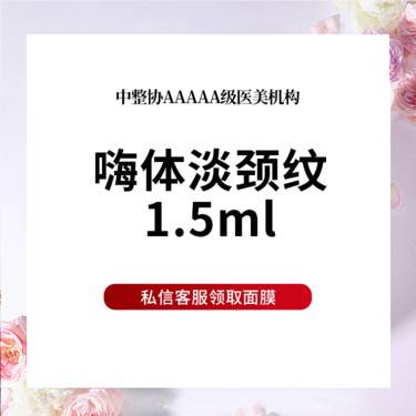 【玻尿酸颈纹】嗨体1.5mL  淡化颈纹 紧致嫩肤 限首次