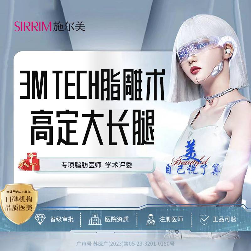 吸脂瘦大腿【南京@江苏施尔美整形美容医院】
