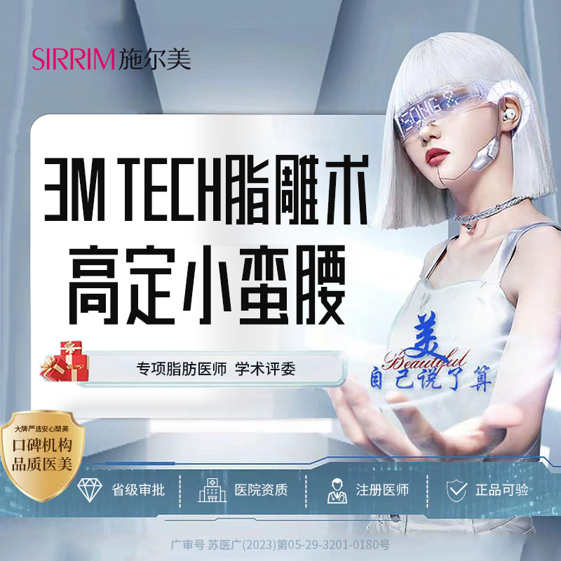 【吸脂】3M Tech脂雕高定小蛮腰 吸脂 不住院 微渗液 不穿塑身衣