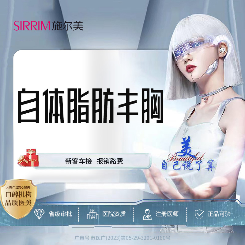 自体脂肪隆胸【南京@江苏施尔美整形美容医院】