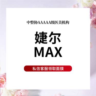 【玻尿酸鼻唇沟】婕尔MAX玻尿酸1mL 大分子玻尿酸 正品可验 原装未拆 个性化设计 限首次整形项目图片