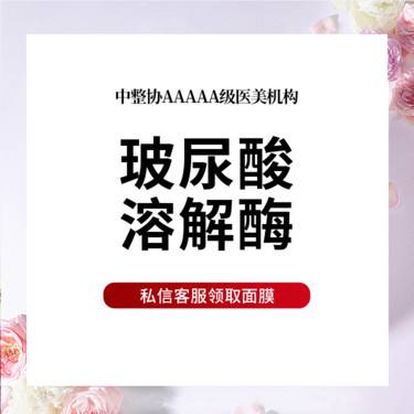 【玻尿酸溶解酶】玻尿酸溶解酶@注射过量改善 限首次整形项目图片
