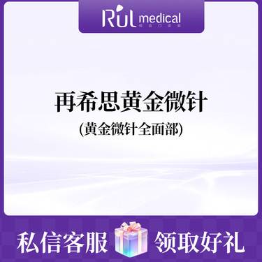 【黄金微针】再希思黄金微针全面部整形项目图片