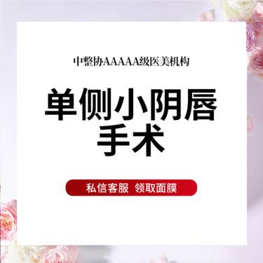 【阴唇整形】单侧小阴唇手术   改善阴唇肥大不对称
