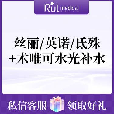 【水光娃娃】丝丽/英诺/氐殊+术唯可水光补水整形项目图片
