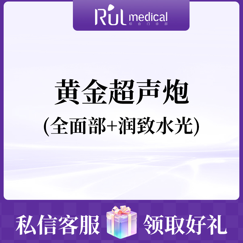 超声炮【杭州@杭州瑞秀凤起综合门诊部】