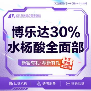 【水杨酸焕肤】【活动480】【进口博乐达30%水杨酸】 全面部   @光谷步行街/交通便捷整形项目图片