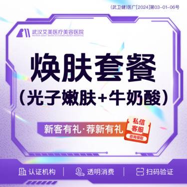 【果酸焕肤】【活动价499】【光子嫩肤+迪玛丝缇牛奶酸套餐】   焕肤套餐整形项目图片