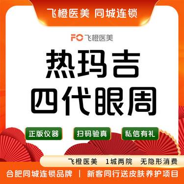 【眼部热玛吉】【热玛吉四代眼周】450发，多重认证.来院需预约