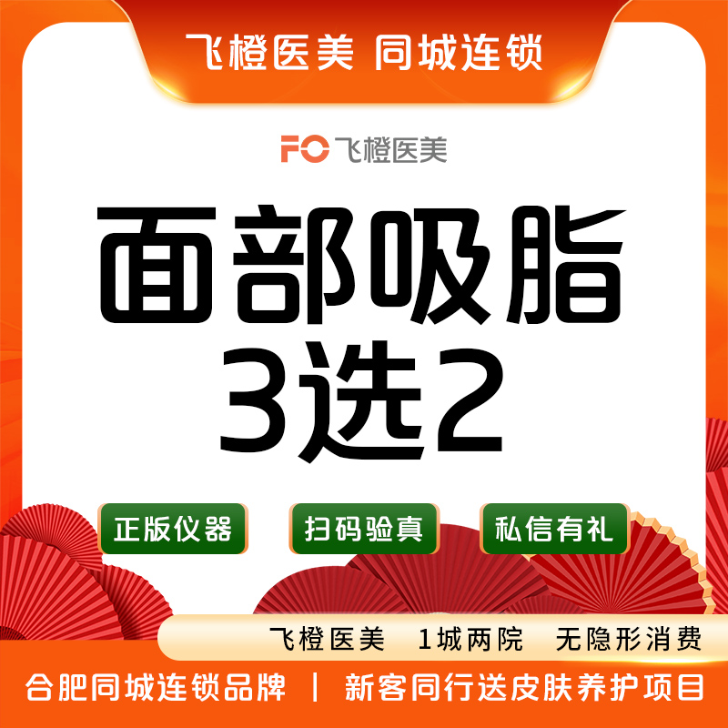 吸脂瘦脸【合肥@合肥飞橙医疗美容（滨湖旗舰店)】