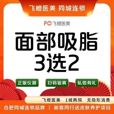 【吸脂瘦脸】【面部吸脂】 脸部/下巴/下颌缘3选2.来院需预约