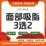 【吸脂瘦脸】脸部，【面部吸脂】 脸部/下巴/下颌缘3选2.来院需预约