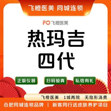 【热玛吉】热玛吉四代900发全面部.四维验真/单人单头.来院需预约