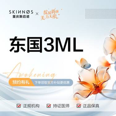 【无针水光】东国3ml整形项目图片