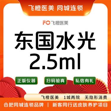 【微针水光】【东国水光】2.5ml+VC 肌肤喝饱水/面部补水/当面拆封整形项目图片