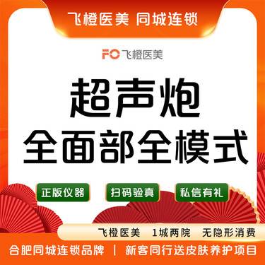 【超声炮】超声炮.全面部全模式.来院需预约