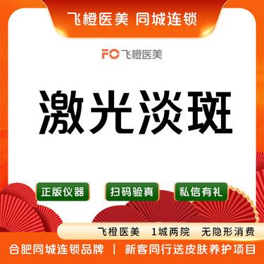 【激光淡斑】【激光祛斑】全脸祛斑/雀斑样痣/咖啡斑/太田痣/褐青色痣