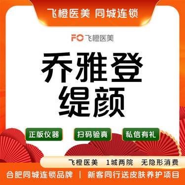【玻尿酸】乔雅登缇颜1mL 当面验真·支持当场拆封·认证机构整形项目图片