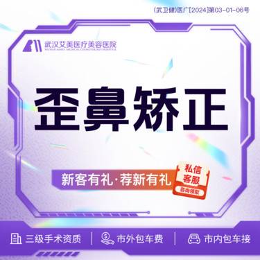 【歪鼻矫正】【活动价6800】歪鼻矫正 @市内免费车接/外地路费报销