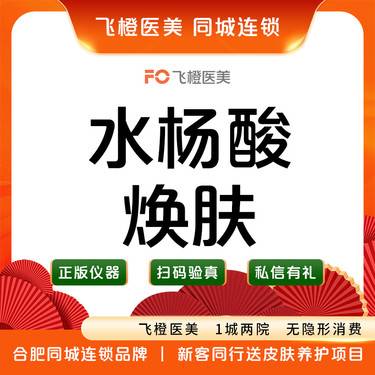 【水杨酸焕肤】【全脸水杨酸】超分子水杨酸祛痘脓疱粉刺丘疹杀菌淡斑