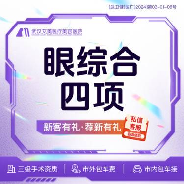 【眼部多项】【活动2980】切开双眼皮+祛皮+祛脂+开内眼角@市内免费车接/外地路费报销