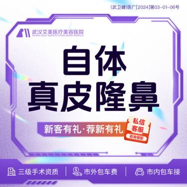 【真皮隆鼻】【活动价9800】自体真皮隆鼻 @市内免费车接/外地路费报销