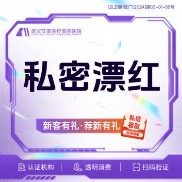 【私处漂红】【活动价800】私密漂红@市内免费车接/外地路费报销整形项目图片