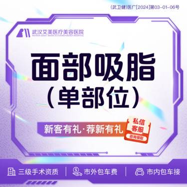 【吸脂瘦脸】【活动价1080】面部吸脂 （单部位）@市内免费车接/外地路费报销