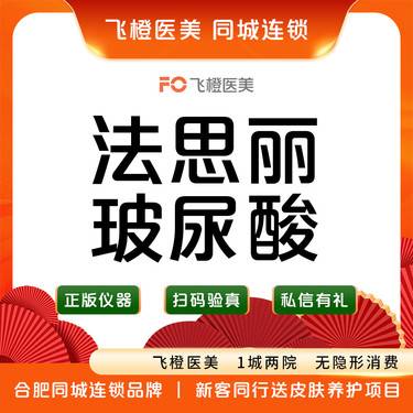 【玻尿酸】法思丽玻尿酸1mL.支持验真.来院需预约
