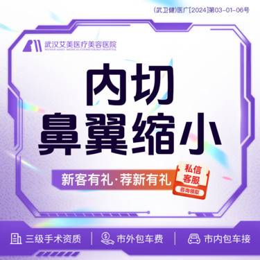 【鼻翼缩小】【活动价2380】鼻翼缩小（内切） @市内免费车接/外地路费报销整形项目图片