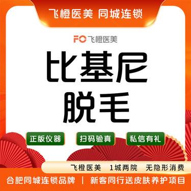 【比基尼脱毛】私密脱毛/比基尼脱毛/私处光滑