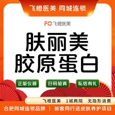 【双美胶原蛋白】【双美胶原蛋白-肤丽美1ML】支持验真.来院需预约