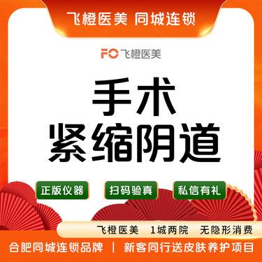 【紧缩阴道】手术紧缩阴道.改善漏尿阴吹/改善阴道松弛