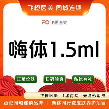 【嗨体淡化颈纹】1.5ml 淡化颈部深纹/细纹/皱纹整形项目图片
