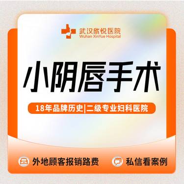 【阴唇整形】【小阴唇改小】S型阴唇系带整形/小阴唇美型/私信看案例+滴滴车接+价格透明