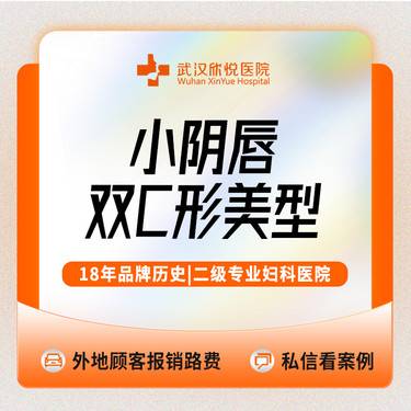 【阴唇整形】【双C形美型小阴唇手术】阴唇缩小/阴唇不对称/阴唇肥大/阴唇不对称/阴唇改小手术整形项目图片