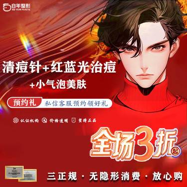 【针清清痘】清痘针 【针清+小气泡+红蓝光】 3项套餐/皮肤护理/面部清洁/清痘祛痘/清洁消