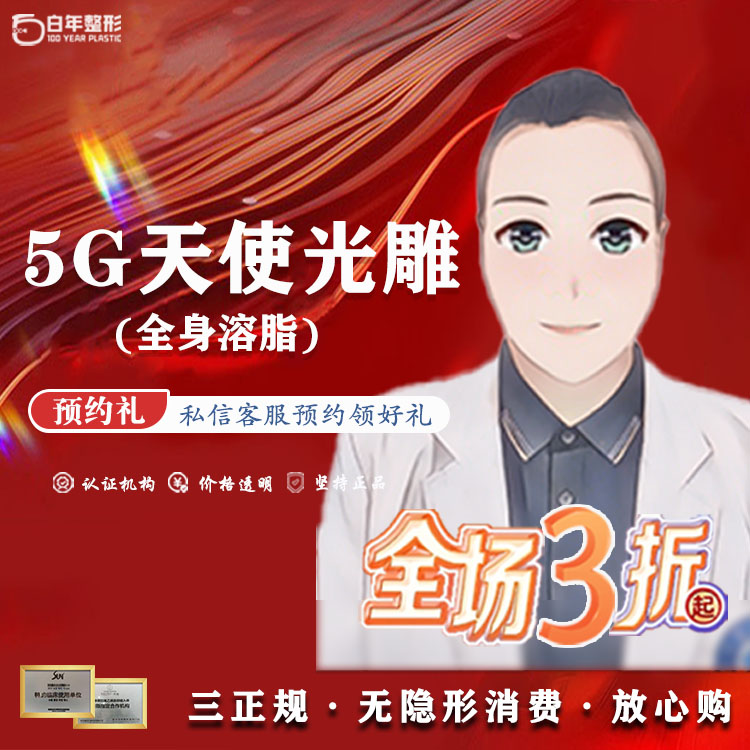 激光溶脂【武汉@武汉白年医疗美容门诊部】