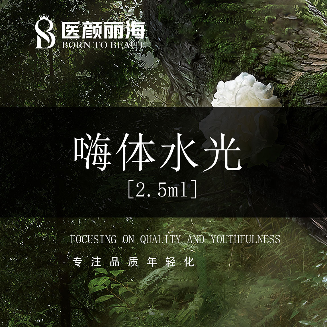 水光项目【沈阳@辽宁医颜丽海医疗管理有限公司沈阳沈河医疗美容诊所】