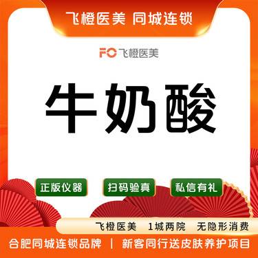 【果酸焕肤】【全面部牛奶酸】法国进口.改善痘痘/粉刺/暗沉整形项目图片