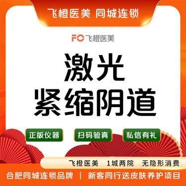 【激光紧缩阴道】私密整形，内阴紧缩/提升敏感度/改善炎症