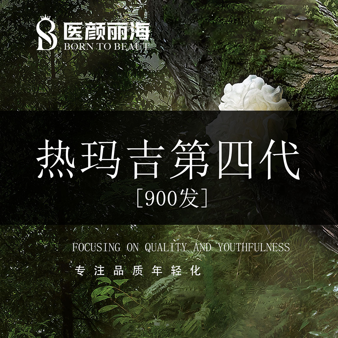 热玛吉【沈阳@辽宁医颜丽海医疗管理有限公司沈阳沈河医疗美容诊所】