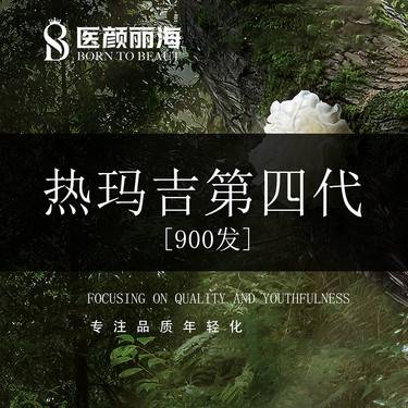 【热玛吉】正品四代热玛吉·面部900发整形项目图片